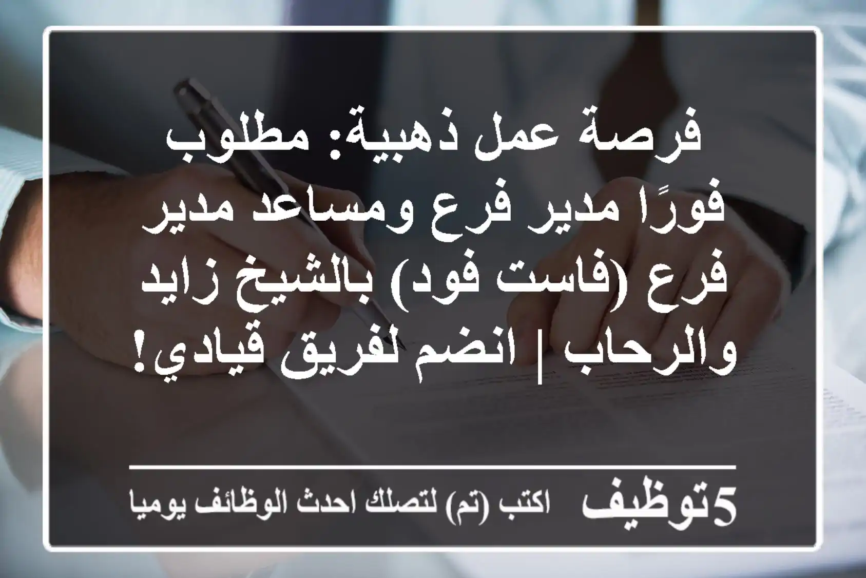 فرصة عمل ذهبية: مطلوب فورًا مدير فرع ومساعد مدير فرع (فاست فود) بالشيخ زايد والرحاب | انضم لفريق قيادي!