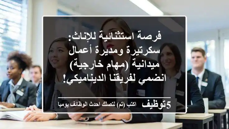 فرصة استثنائية للإناث: سكرتيرة ومديرة أعمال ميدانية (مهام خارجية) - انضمي لفريقنا الديناميكي!