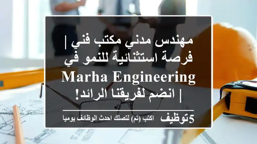 مهندس مدني مكتب فني | فرصة استثنائية للنمو في MARHA Engineering | انضم لفريقنا الرائد!