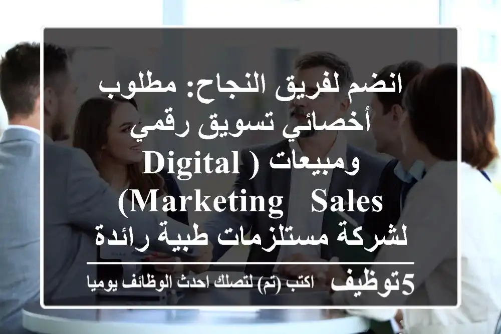 انضم لفريق النجاح: مطلوب أخصائي تسويق رقمي ومبيعات (Digital Marketing & Sales) لشركة مستلزمات طبية رائدة
