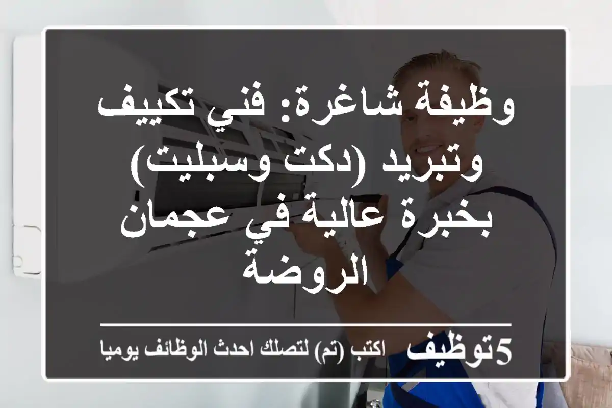 وظيفة شاغرة: فني تكييف وتبريد (دكت وسبليت) بخبرة عالية في عجمان - الروضة