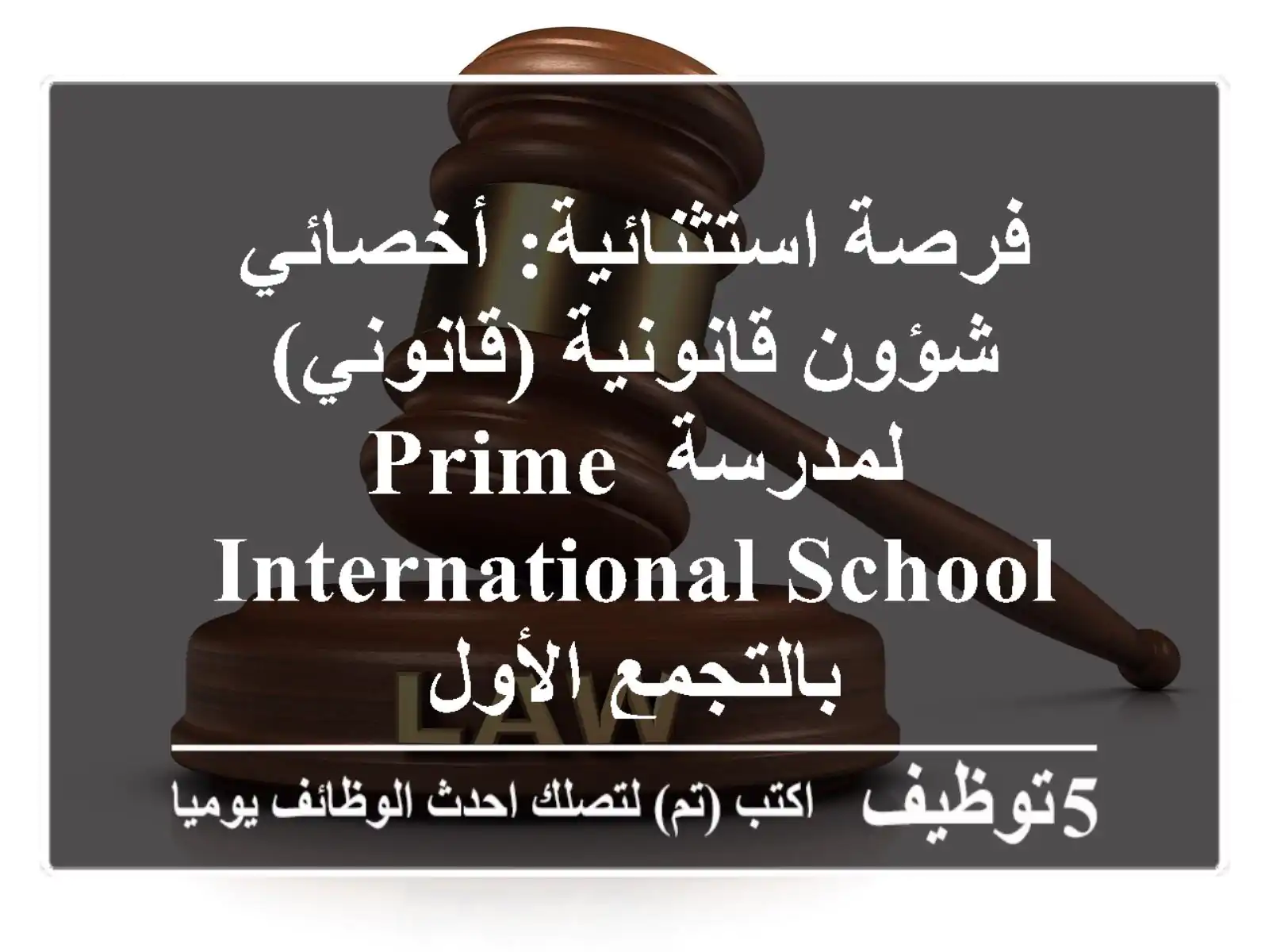 فرصة استثنائية: أخصائي شؤون قانونية (قانوني) لمدرسة Prime International School بالتجمع الأول