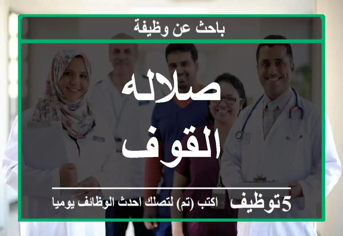 صلاله- القوف