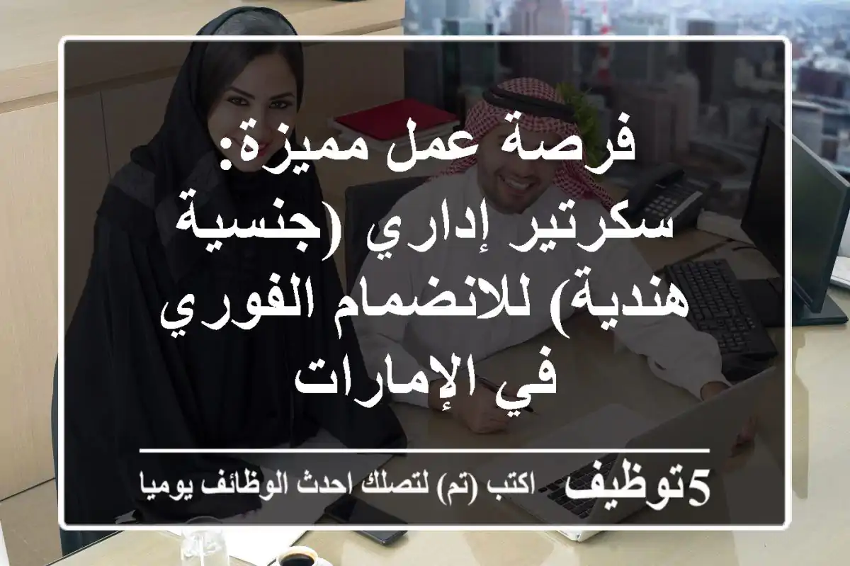فرصة عمل مميزة: سكرتير إداري (جنسية هندية) للانضمام الفوري في الإمارات