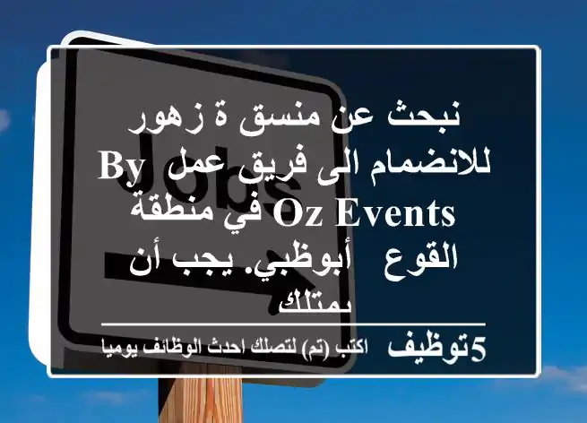 نبحث عن منسق ة زهور للانضمام الى فريق عمل by oz events في منطقة القوع - أبوظبي. يجب أن يمتلك ...