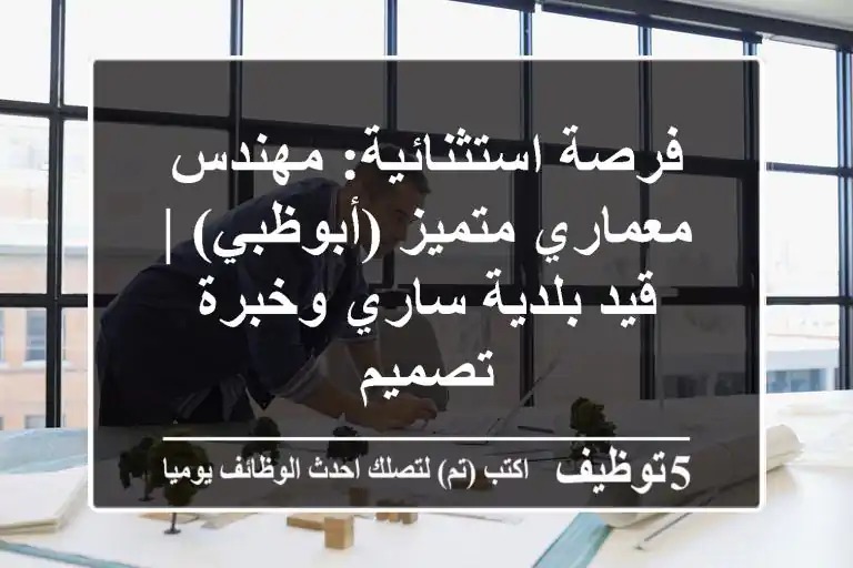 فرصة استثنائية: مهندس معماري متميز (أبوظبي) | قيد بلدية ساري وخبرة تصميم