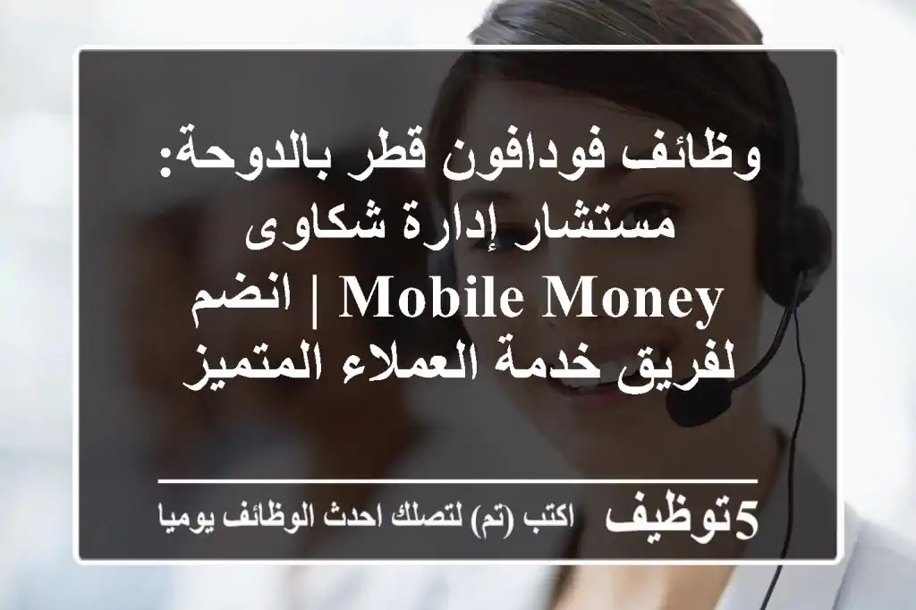 وظائف فودافون قطر بالدوحة: مستشار إدارة شكاوى Mobile Money | انضم لفريق خدمة العملاء المتميز