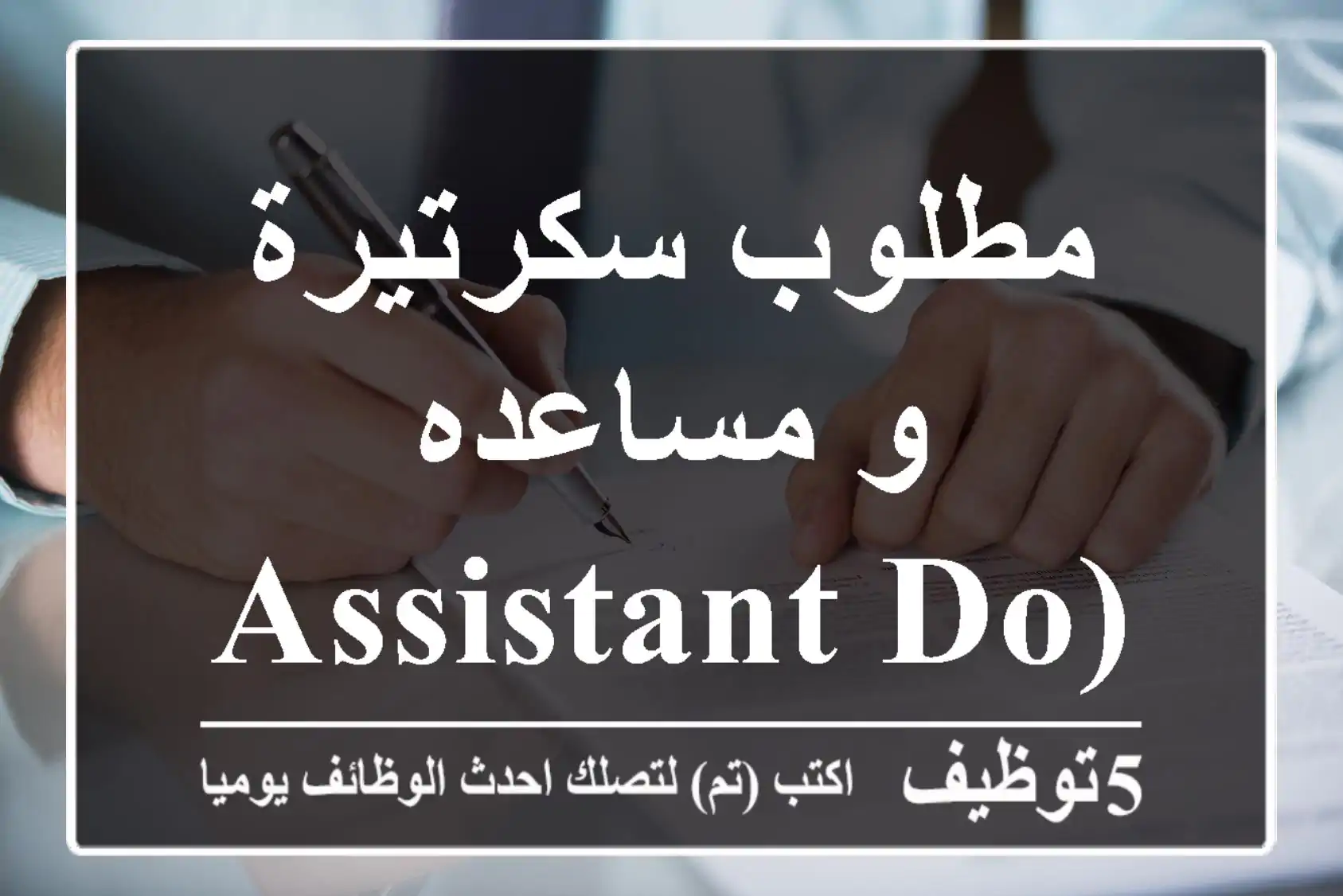 مطلوب سكرتيرة و مساعده (Assistant Doctor)
