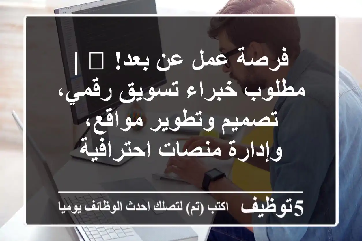 فرصة عمل عن بعد! 🚀 | مطلوب خبراء تسويق رقمي، تصميم وتطوير مواقع، وإدارة منصات احترافية