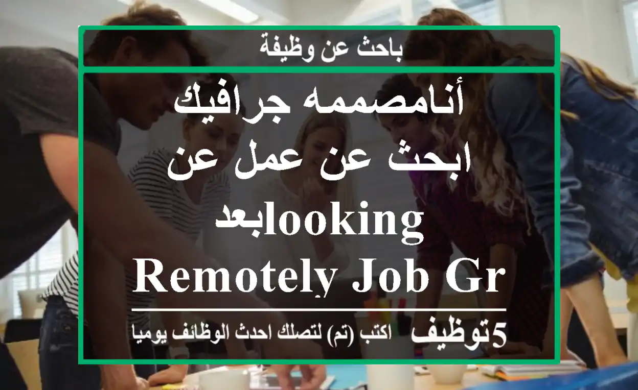 أنامصممه جرافيك ابحث عن عمل عن بعدLooking Remotely Job Graphics Design