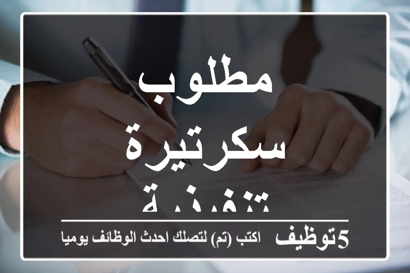 مطلوب سكرتيرة تنفيذية