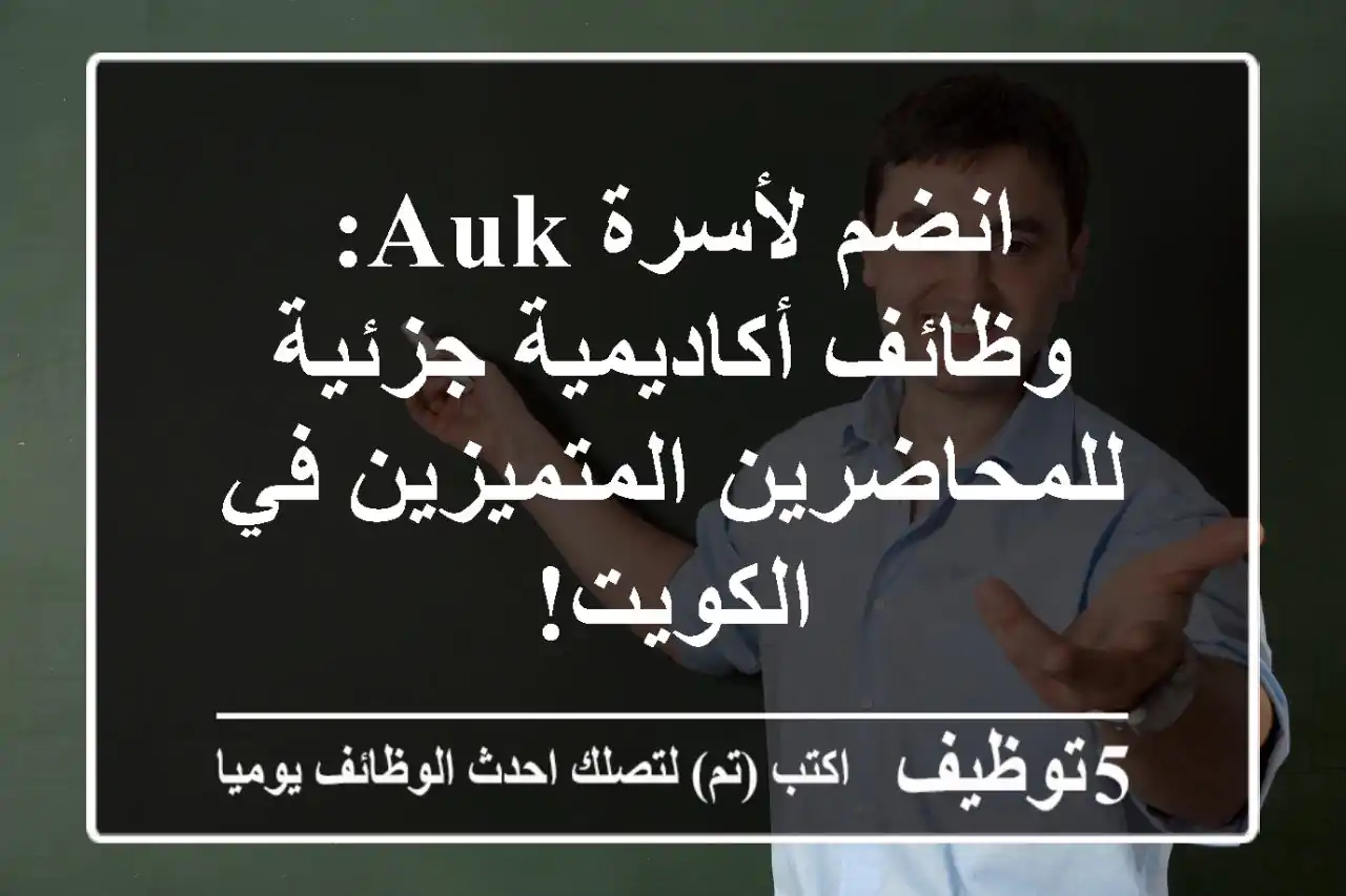 انضم لأسرة AUK: وظائف أكاديمية جزئية للمحاضرين المتميزين في الكويت!