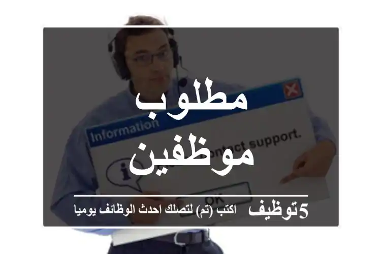 مطلوب موظفين