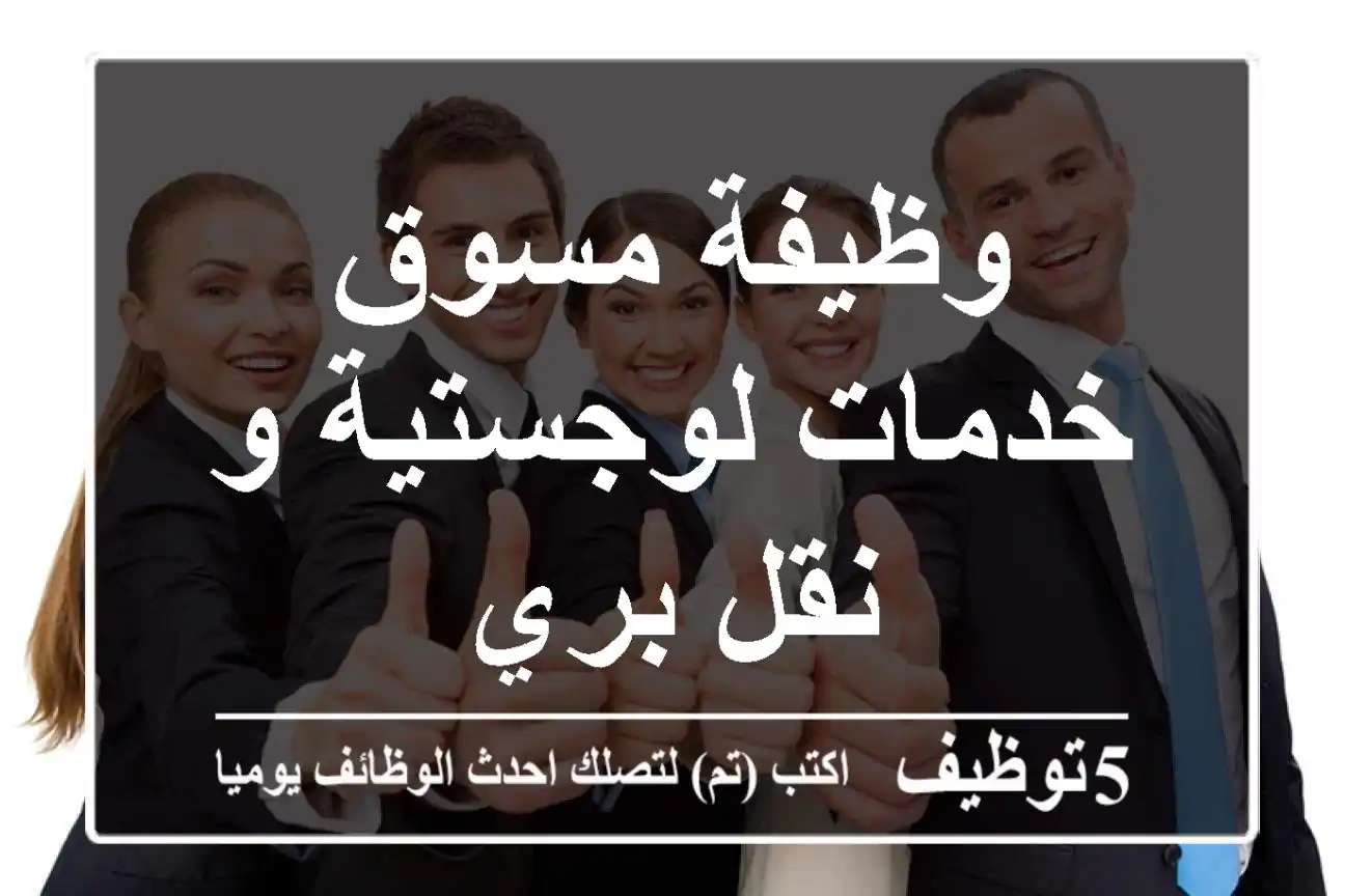 وظيفة مسوق خدمات لوجستية و نقل بري