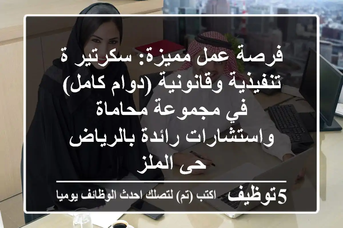 فرصة عمل مميزة: سكرتير/ة تنفيذية وقانونية (دوام كامل) في مجموعة محاماة واستشارات رائدة بالرياض - حي الملز