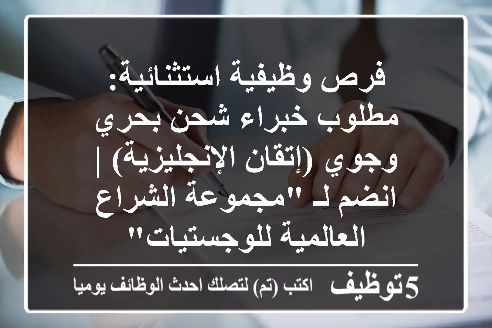فرص وظيفية استثنائية: مطلوب خبراء شحن بحري وجوي (إتقان الإنجليزية) | انضم لـ 