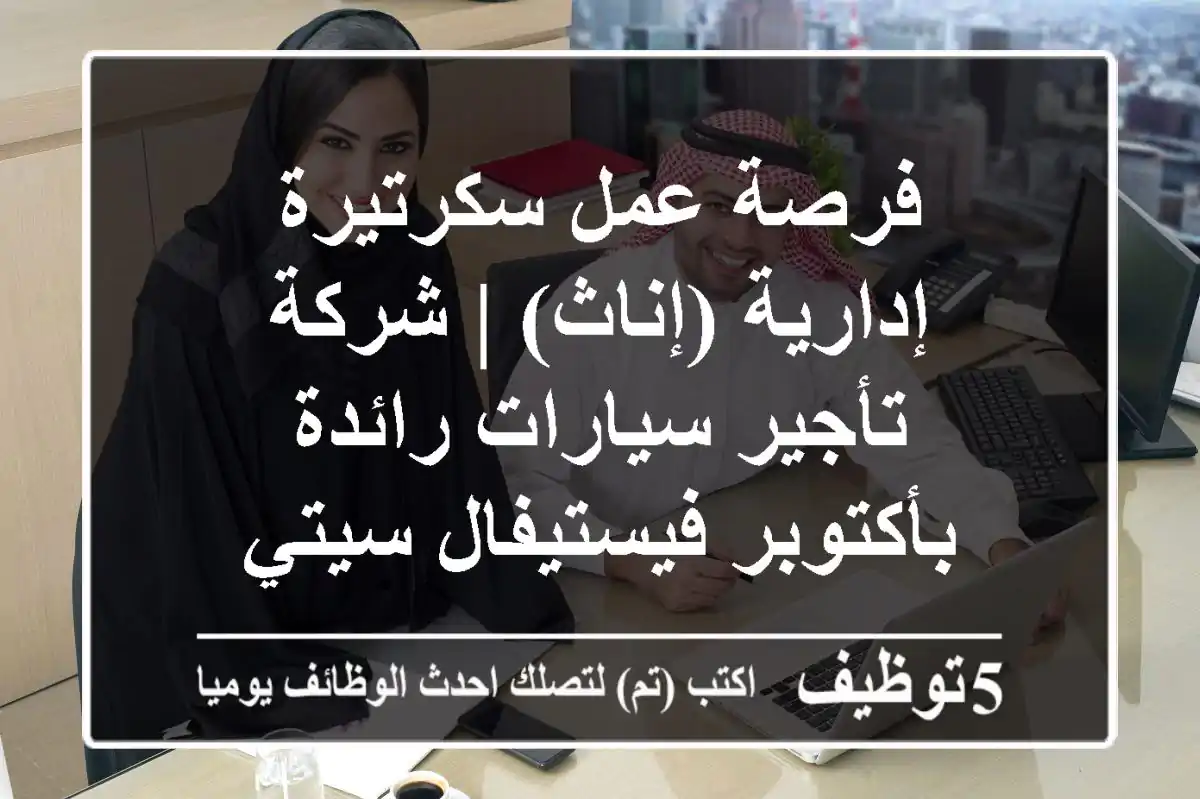 فرصة عمل سكرتيرة إدارية (إناث) | شركة تأجير سيارات رائدة بأكتوبر فيستيفال سيتي