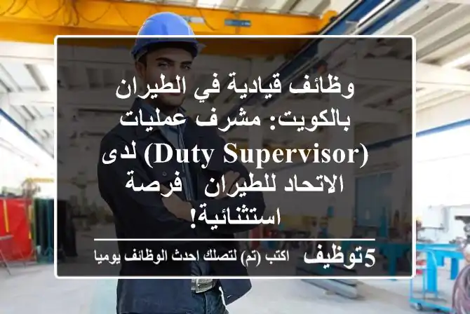 وظائف قيادية في الطيران بالكويت: مشرف عمليات (Duty Supervisor) لدى الاتحاد للطيران - فرصة استثنائية!