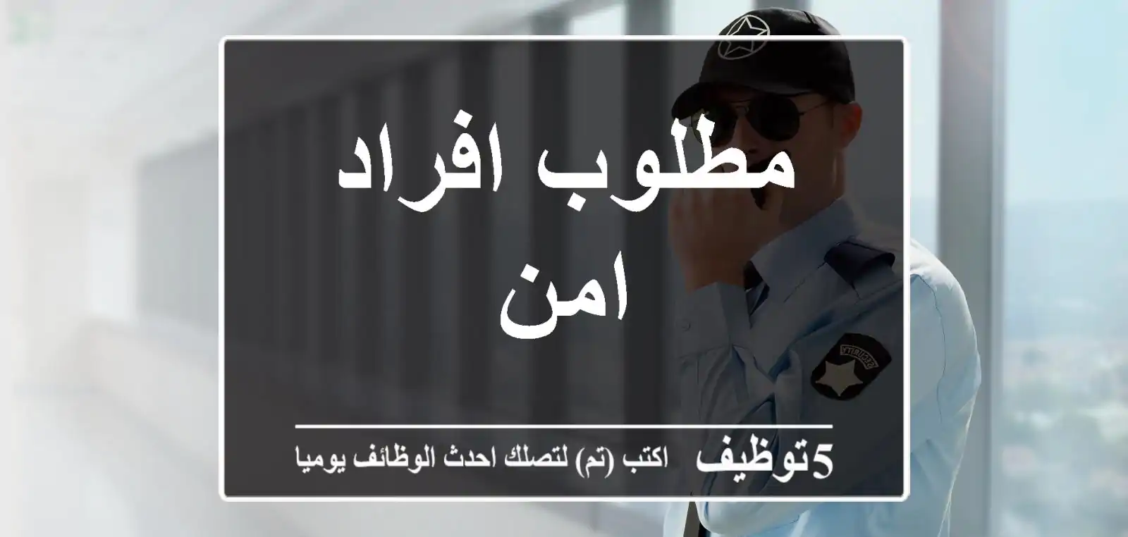 مطلوب افراد امن