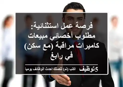 فرصة عمل استثنائية: مطلوب أخصائي مبيعات كاميرات مراقبة (مع سكن) في رابغ