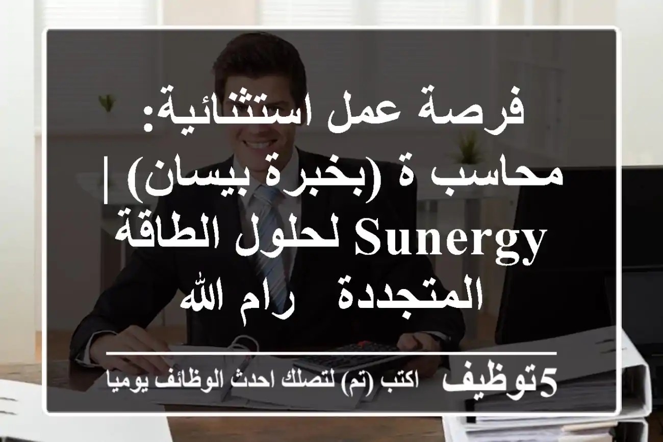 فرصة عمل استثنائية: محاسب/ة (بخبرة بيسان) | Sunergy لحلول الطاقة المتجددة - رام الله