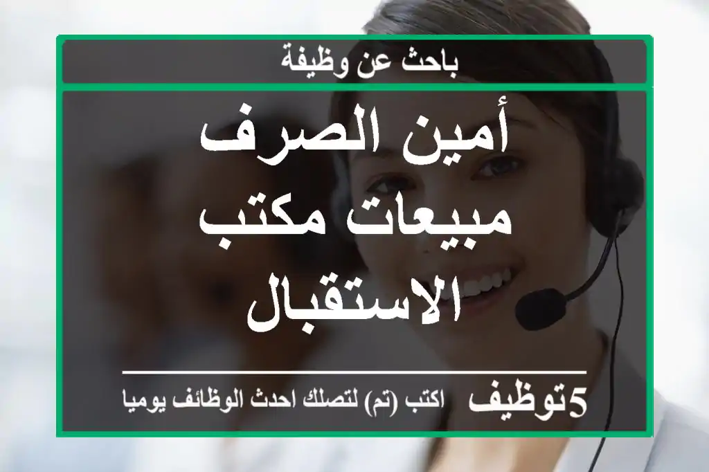 أمين الصرف مبيعات مكتب الاستقبال