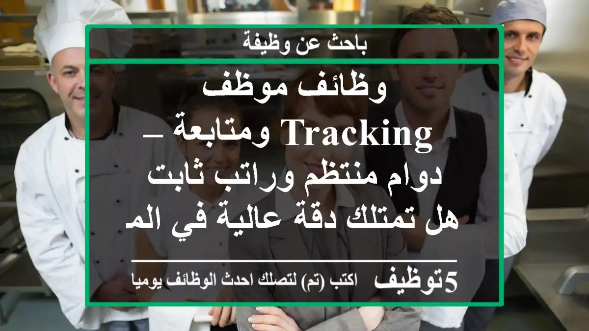 وظائف موظف tracking ومتابعة – دوام منتظم وراتب ثابت هل تمتلك دقة عالية في المتابعة والتنظيم ...