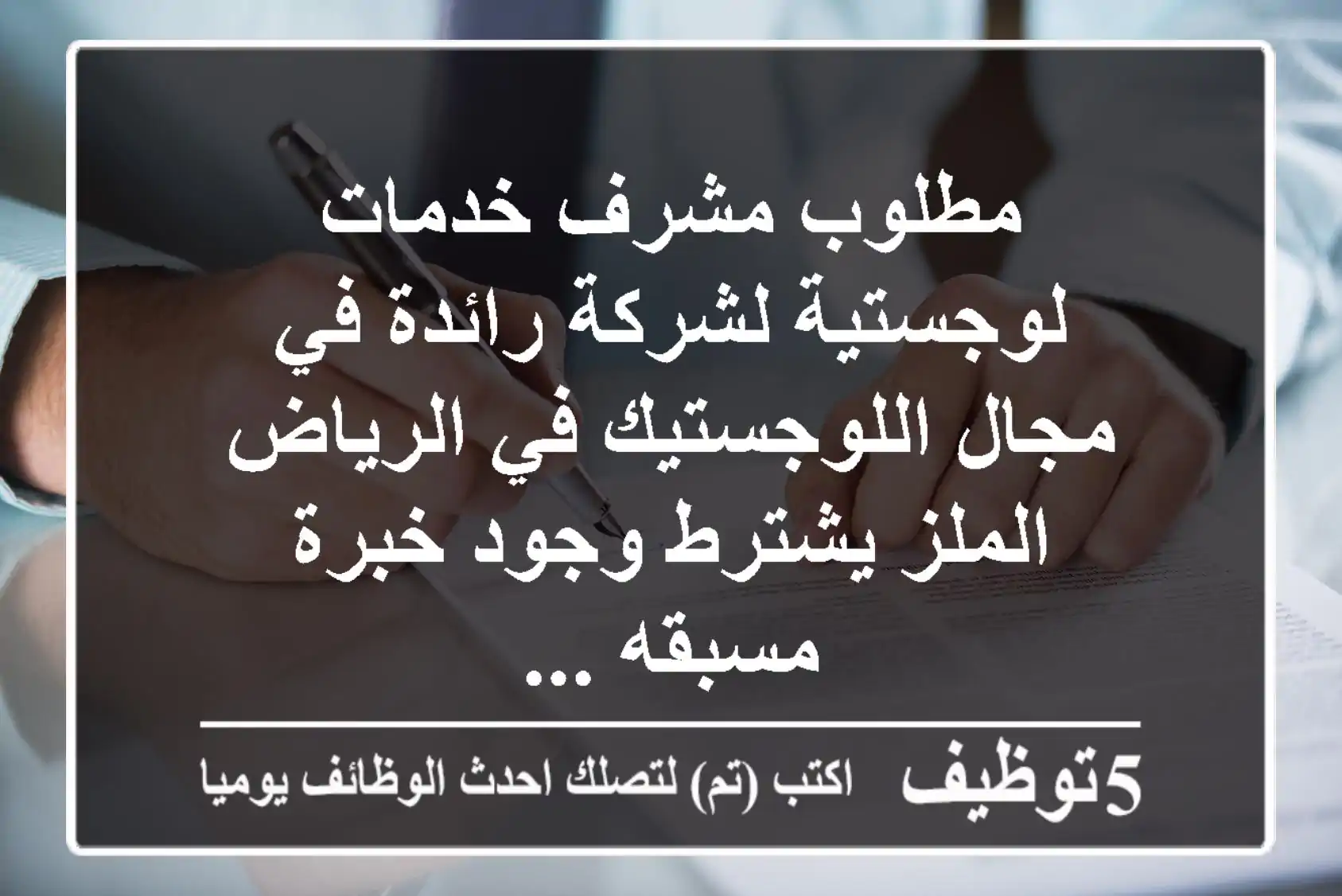مطلوب مشرف خدمات لوجستية لشركة رائدة في مجال اللوجستيك في الرياض - الملز يشترط وجود خبرة مسبقه ...