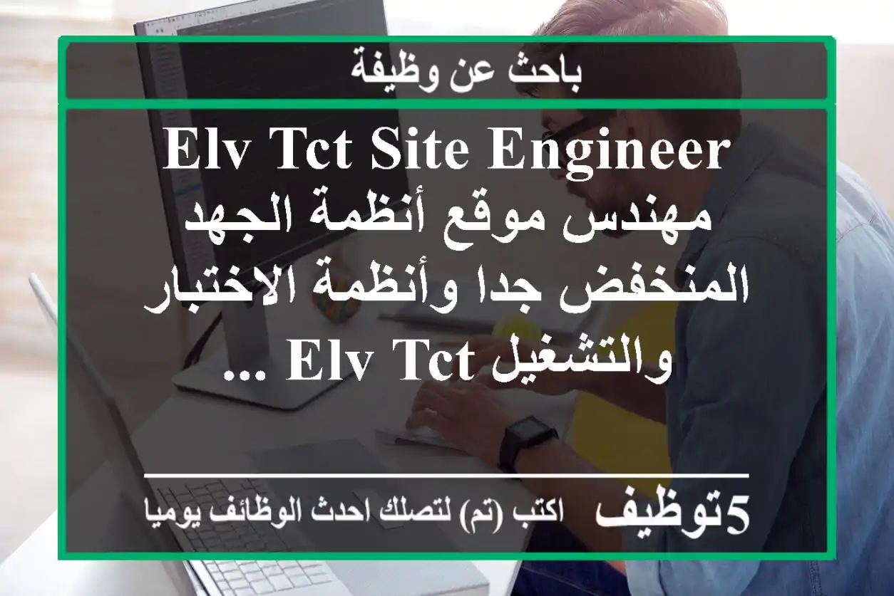 elv tct site engineer مهندس موقع أنظمة الجهد المنخفض جدا وأنظمة الاختبار والتشغيل elv tct ...