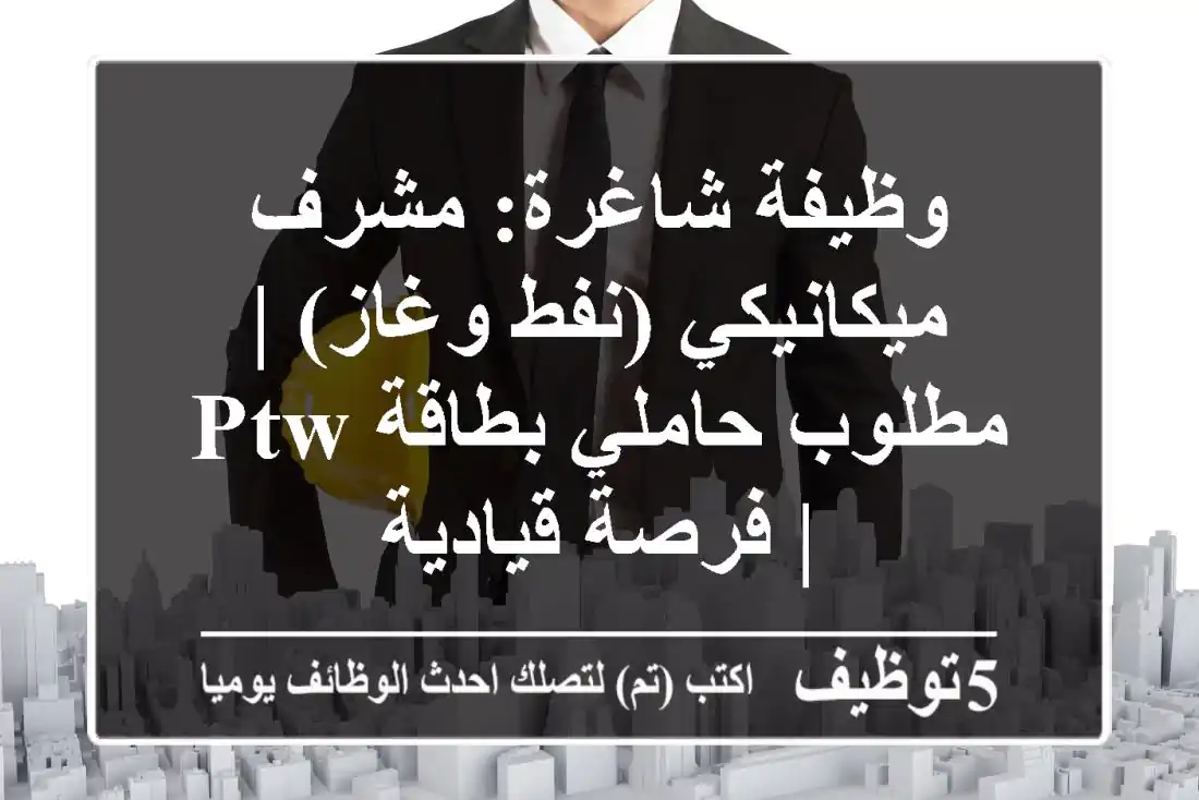 وظيفة شاغرة: مشرف ميكانيكي (نفط وغاز) | مطلوب حاملي بطاقة PTW | فرصة قيادية