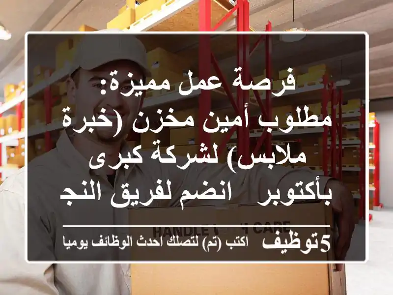 فرصة عمل مميزة: مطلوب أمين مخزن (خبرة ملابس) لشركة كبرى بأكتوبر - انضم لفريق النجاح!