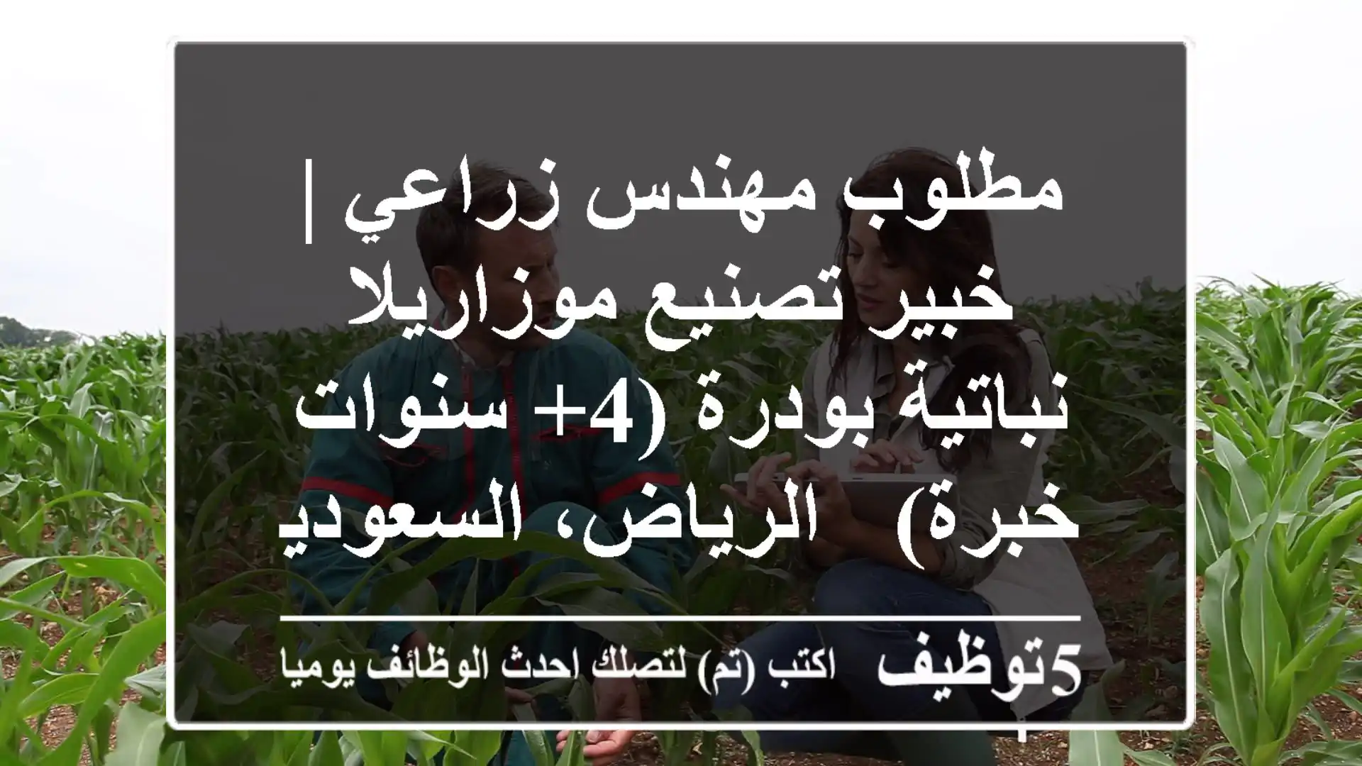 مطلوب مهندس زراعي | خبير تصنيع موزاريلا نباتية بودرة (4+ سنوات خبرة) - الرياض، السعودية