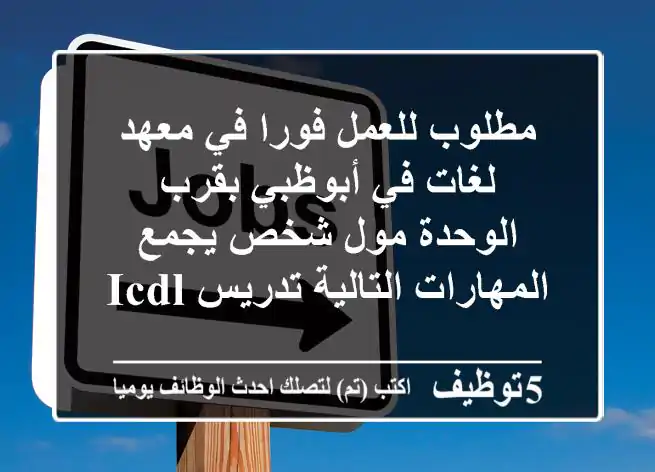 مطلوب للعمل فورا في معهد لغات في أبوظبي بقرب الوحدة مول شخص يجمع المهارات التالية تدريس icdl - ...
