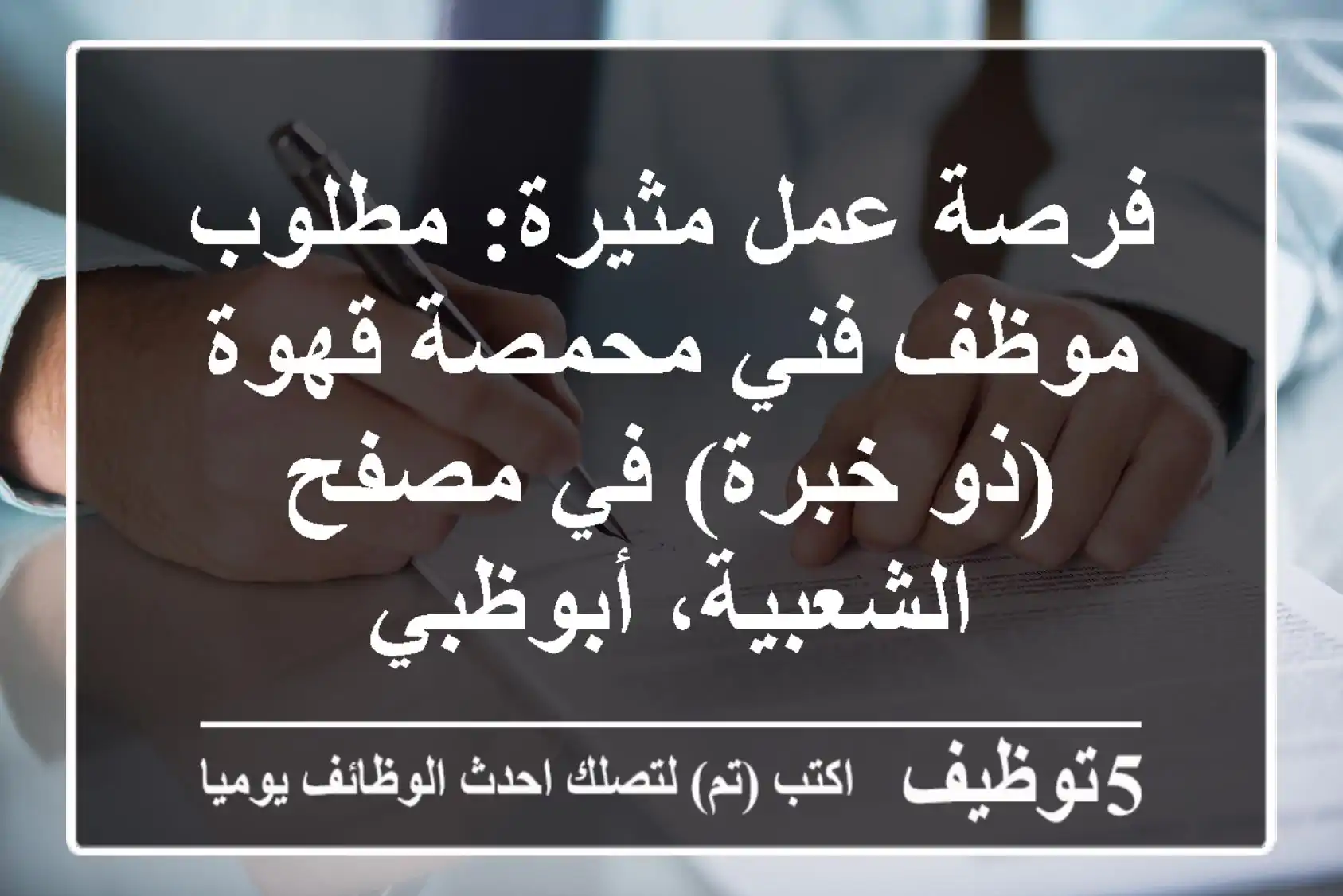 فرصة عمل مثيرة: مطلوب موظف/فني محمصة قهوة (ذو خبرة) في مصفح الشعبية، أبوظبي
