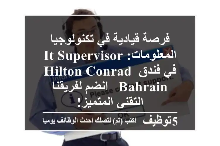 فرصة قيادية في تكنولوجيا المعلومات: IT Supervisor في فندق Hilton Conrad Bahrain - انضم لفريقنا التقني المتميز!