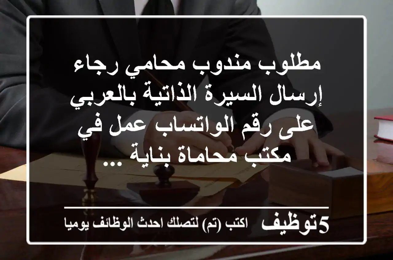 مطلوب مندوب محامي رجاء إرسال السيرة الذاتية بالعربي على رقم الواتساب عمل في مكتب محاماة بناية ...