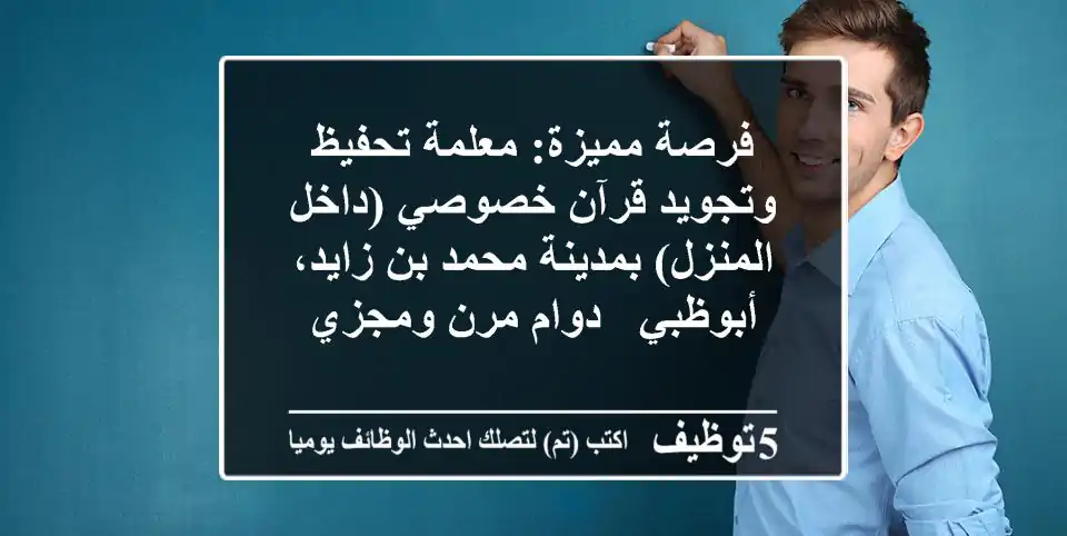 فرصة مميزة: معلمة تحفيظ وتجويد قرآن خصوصي (داخل المنزل) بمدينة محمد بن زايد، أبوظبي - دوام مرن ومجزي