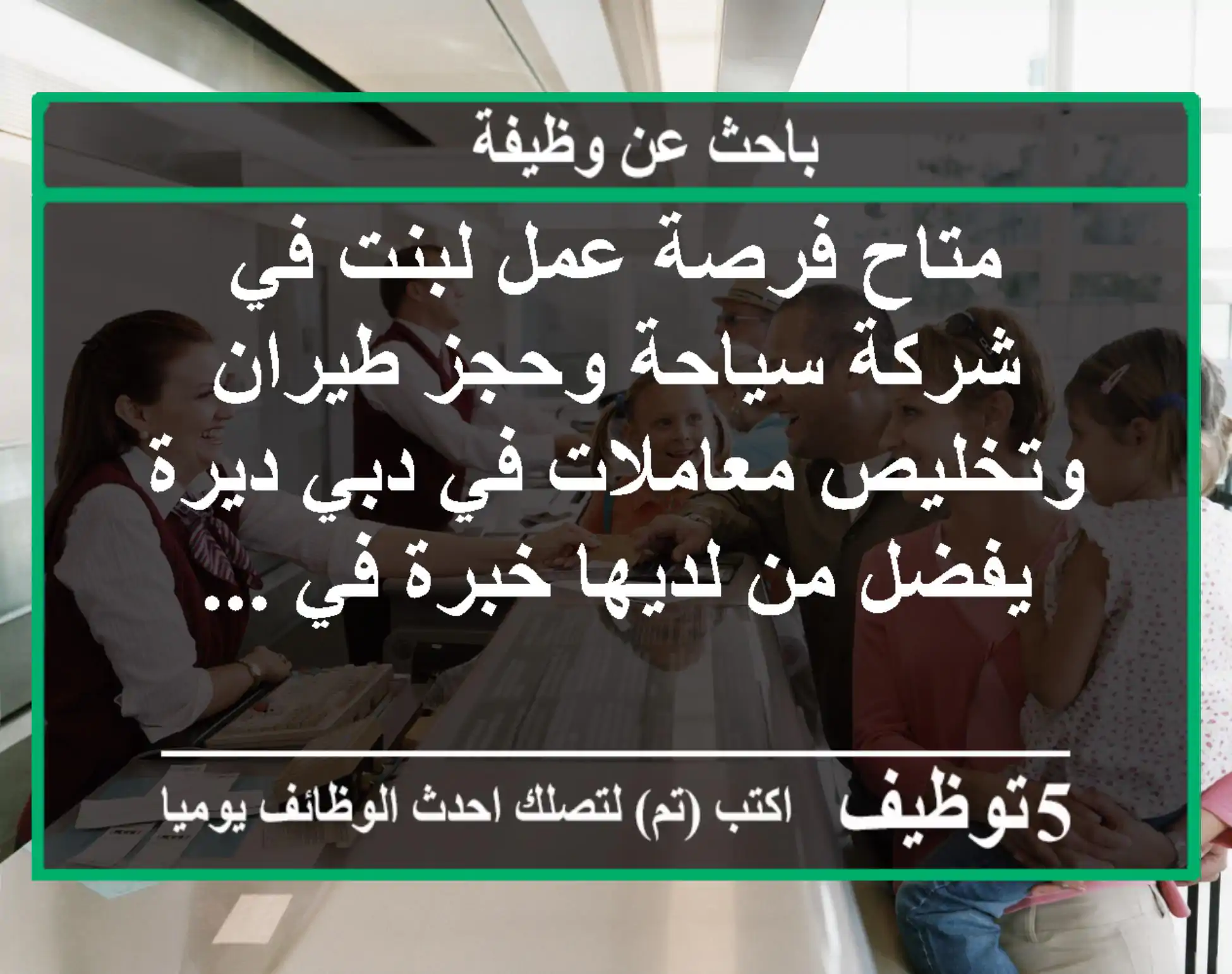 متاح فرصة عمل لبنت في شركة سياحة وحجز طيران وتخليص معاملات في دبي ديرة يفضل من لديها خبرة في ...