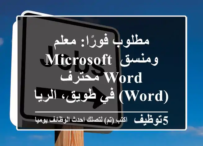 مطلوب فورًا: معلم ومنسق Microsoft Word محترف (Word) في طويق، الرياض!