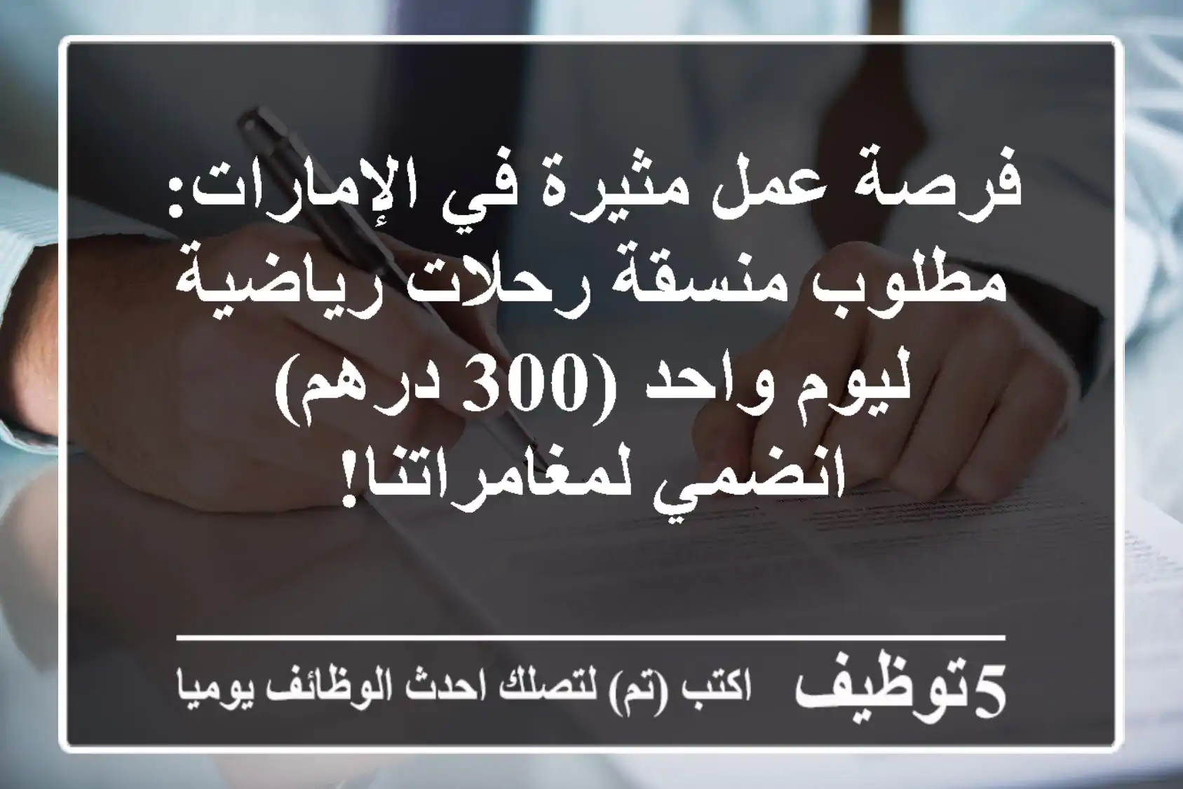 فرصة عمل مثيرة في الإمارات: مطلوب منسقة رحلات رياضية ليوم واحد (300 درهم) - انضمي لمغامراتنا!