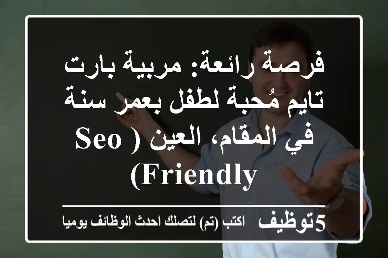 فرصة رائعة: مربية بارت تايم مُحبة لطفل بعمر سنة في المقام، العين (SEO-Friendly)