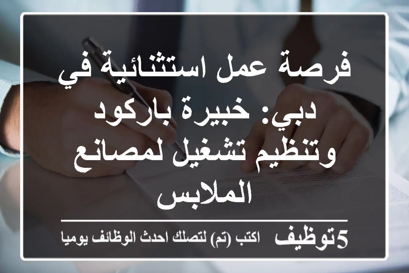 فرصة عمل استثنائية في دبي: خبيرة باركود وتنظيم تشغيل لمصانع الملابس