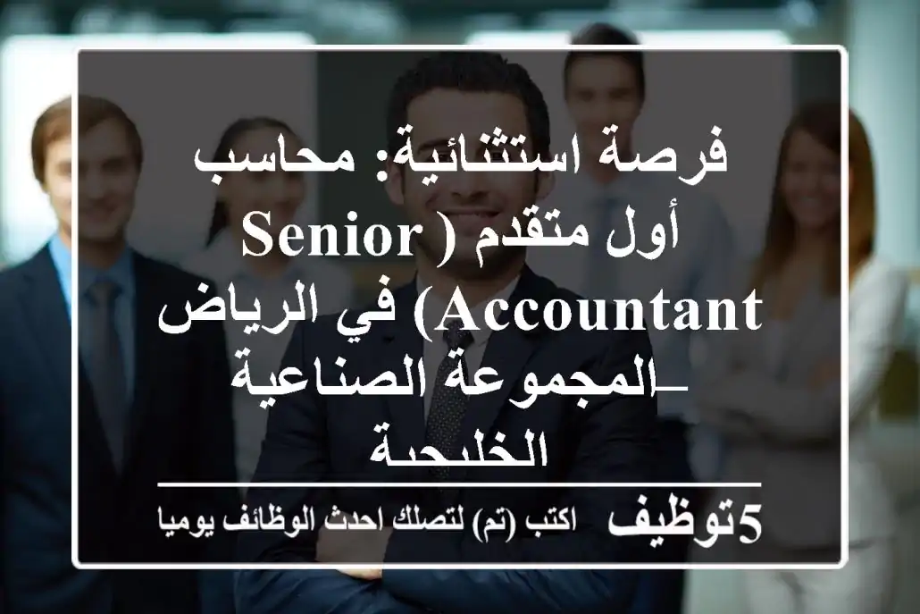 فرصة استثنائية: محاسب أول متقدم (Senior Accountant) في الرياض – المجموعة الصناعية الخليجية