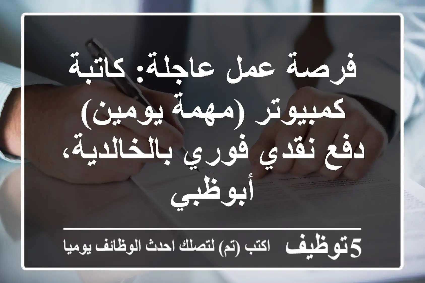 فرصة عمل عاجلة: كاتبة كمبيوتر (مهمة يومين) - دفع نقدي فوري بالخالدية، أبوظبي