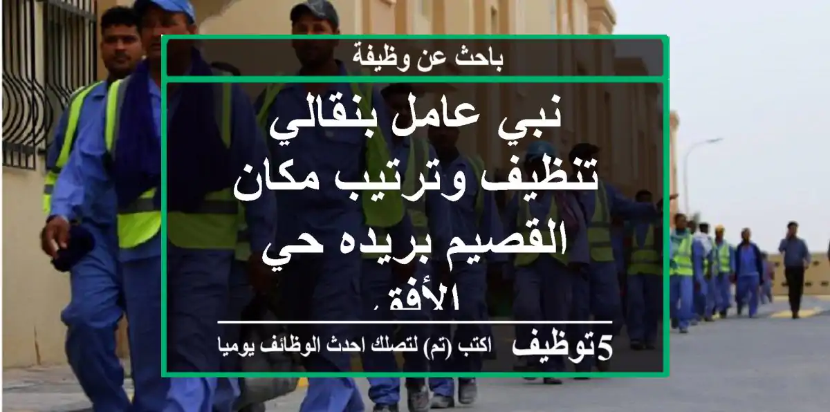 نبي عامل بنقالي تنظيف وترتيب مكان القصيم بريده حي الأفق