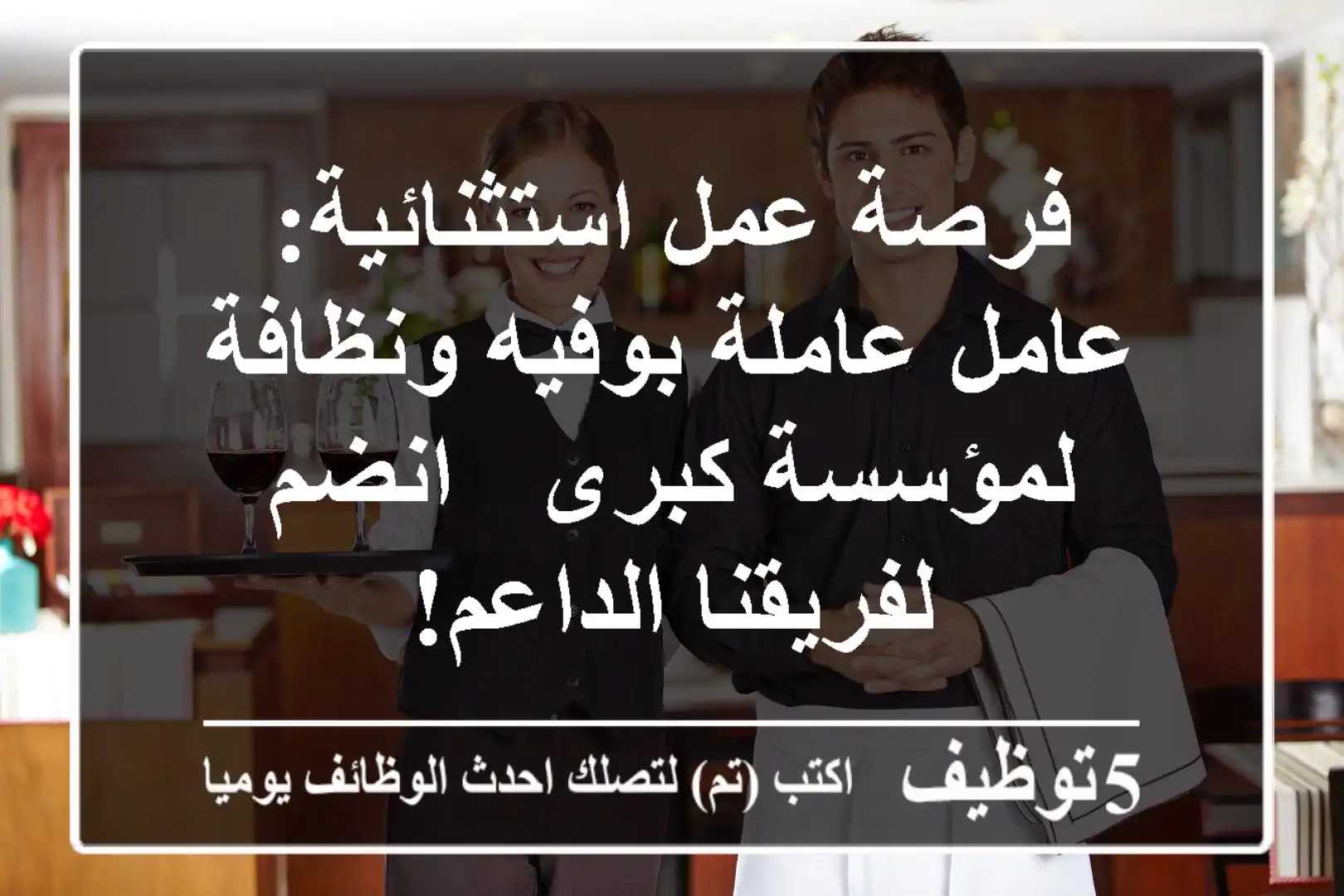 فرصة عمل استثنائية: عامل/عاملة بوفيه ونظافة لمؤسسة كبرى - انضم لفريقنا الداعم!
