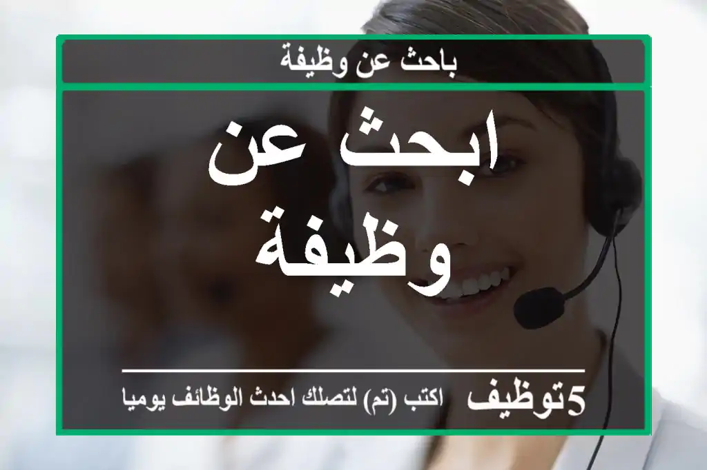 ابحث عن وظيفة