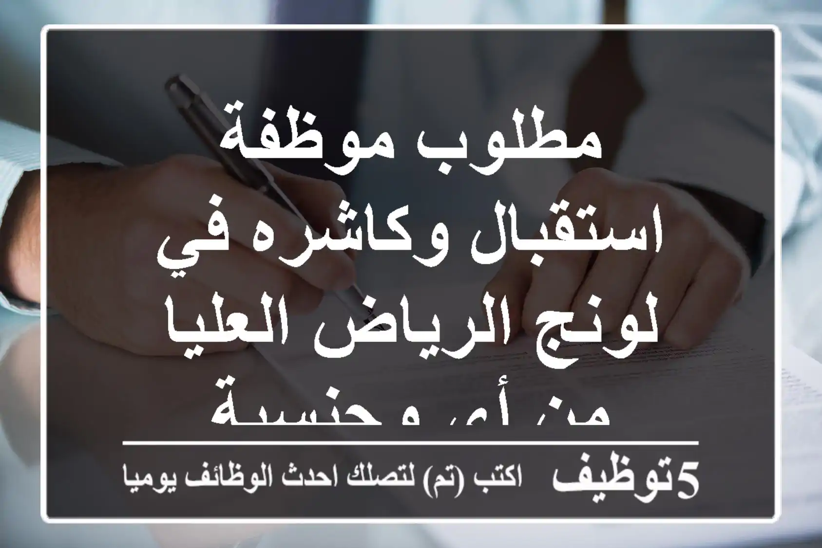 مطلوب موظفة استقبال وكاشره في لونج الرياض العليا من أي وجنسية