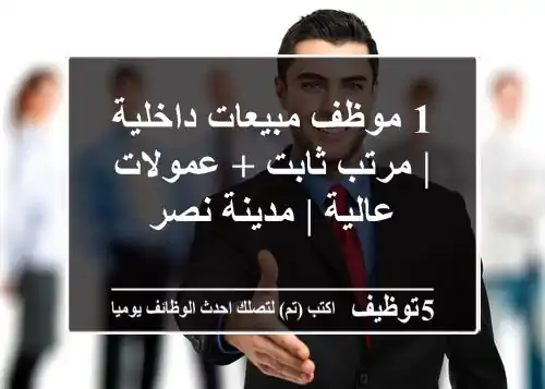 1 موظف مبيعات داخلية | مرتب ثابت + عمولات عالية | مدينة نصر