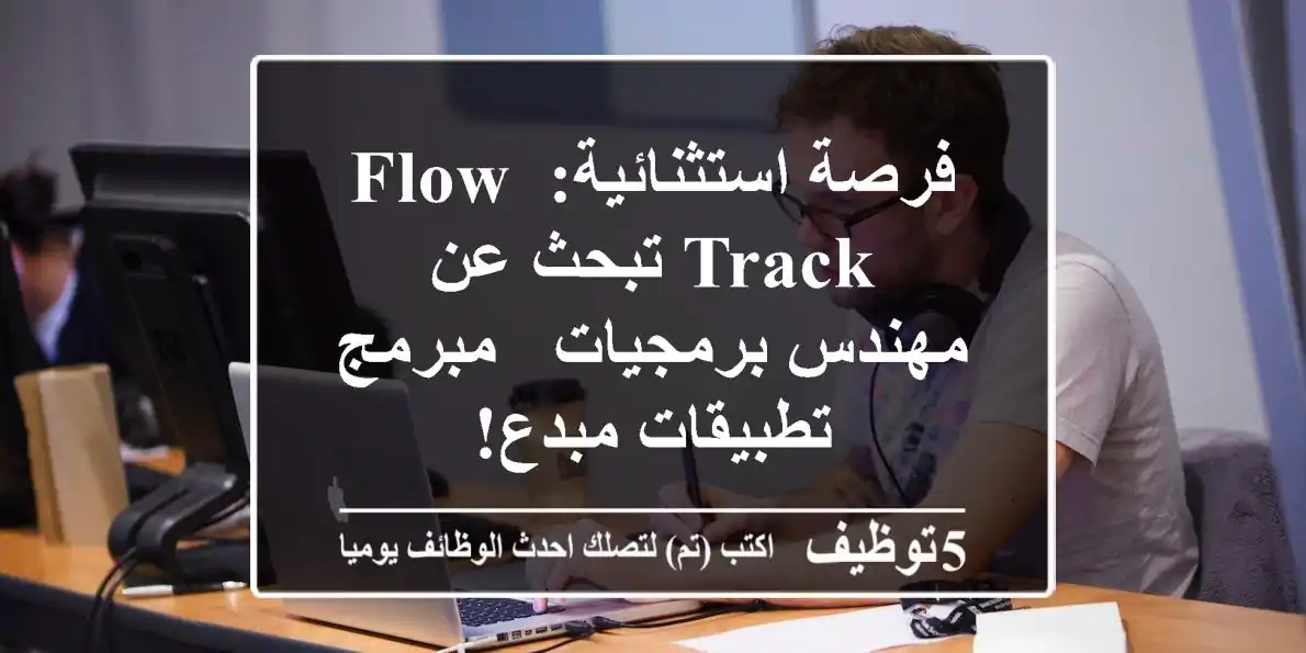 فرصة استثنائية: Flow Track تبحث عن مهندس برمجيات / مبرمج تطبيقات مبدع!